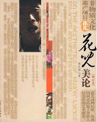 《花儿美论》增订本