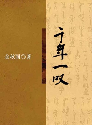 千年一叹