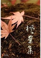 枫叶集