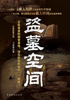 盗墓空间