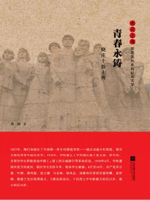 青春永铸——晓庄十烈