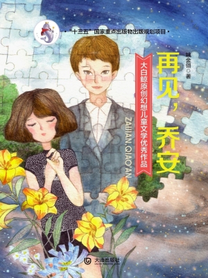 再见，乔安