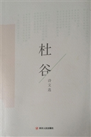 杜谷诗文选