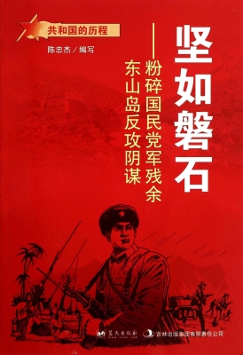 坚如磐石——粉碎国民