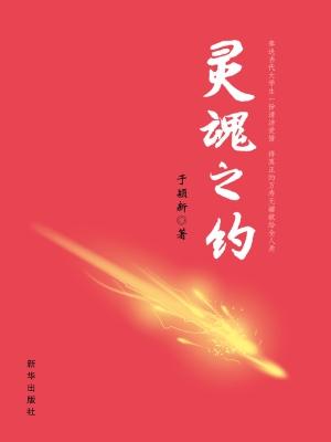 灵魂之约