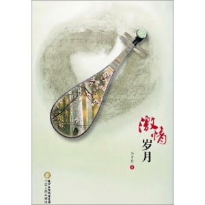 激情岁月