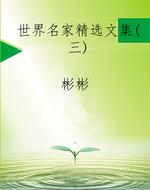 世界名家精选文集（三）