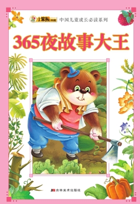 365夜故事大王
