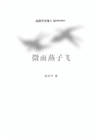 微雨燕子飞