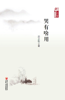 哭有啥用