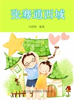 张骞通西域