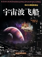 科幻大师经典译丛-宇