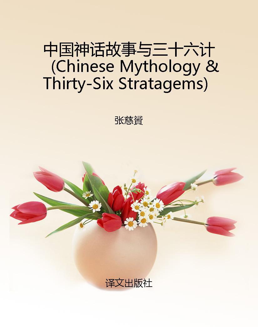 中国神话故事与三十六