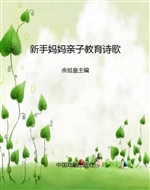 新手妈妈亲子教育诗歌
