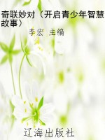 奇联妙对（开启青少年智