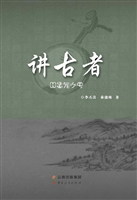 讲古者