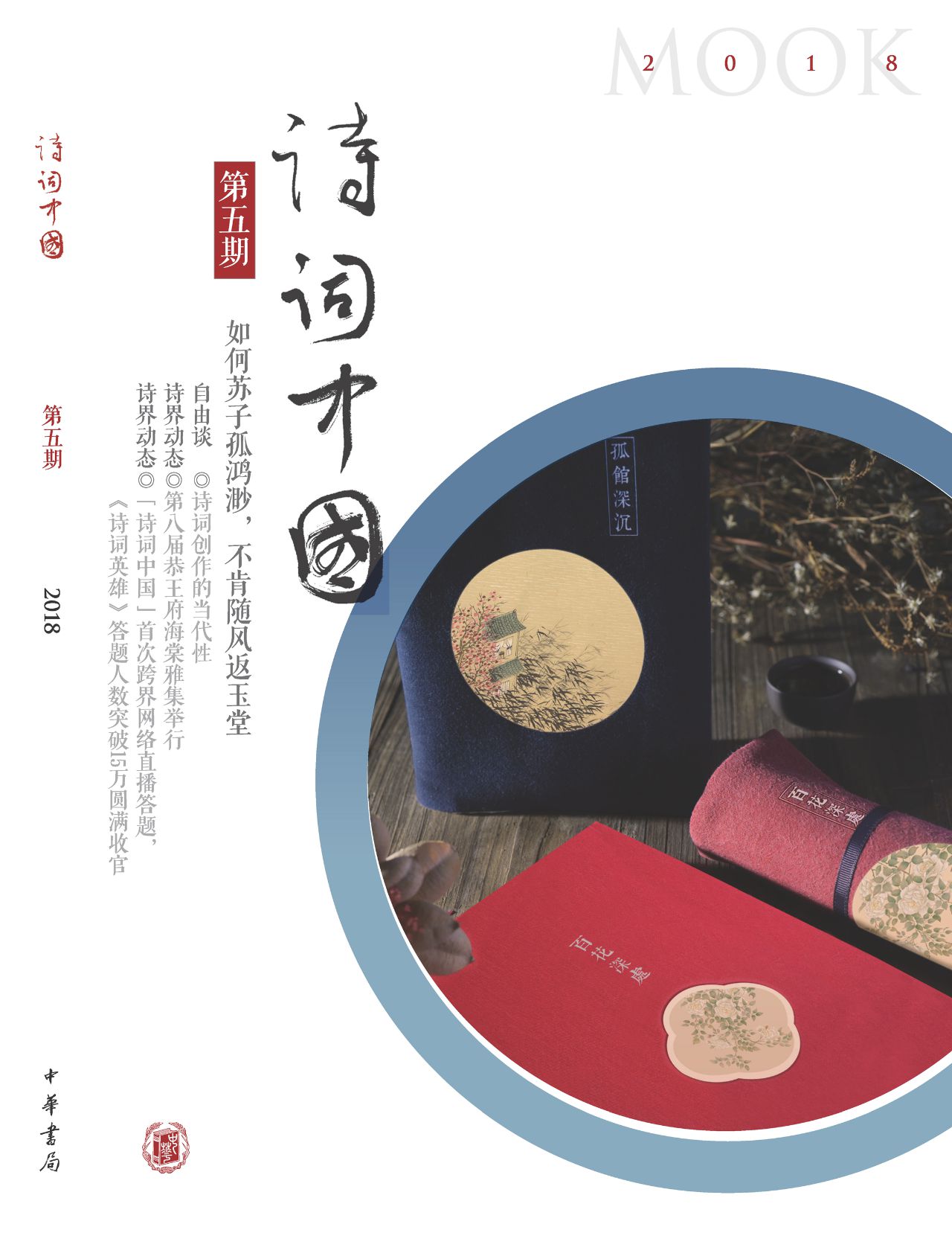 《诗词中国》第5期