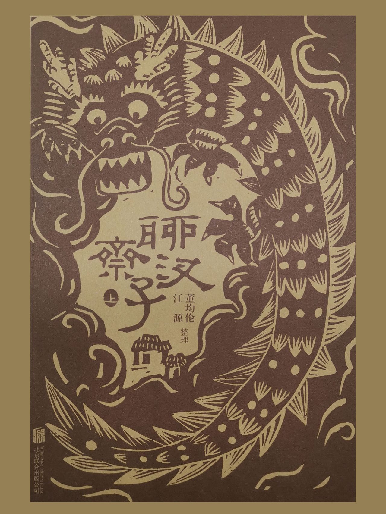聊斋汊子（全两册）
