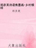 郑彦英诗语焦墨画-乡