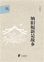 纳旧履新是故乡
