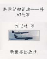 跨世纪知识城——科幻