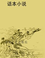 话本小说