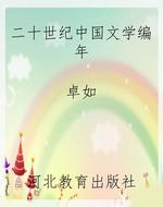 二十世纪中国文学编年