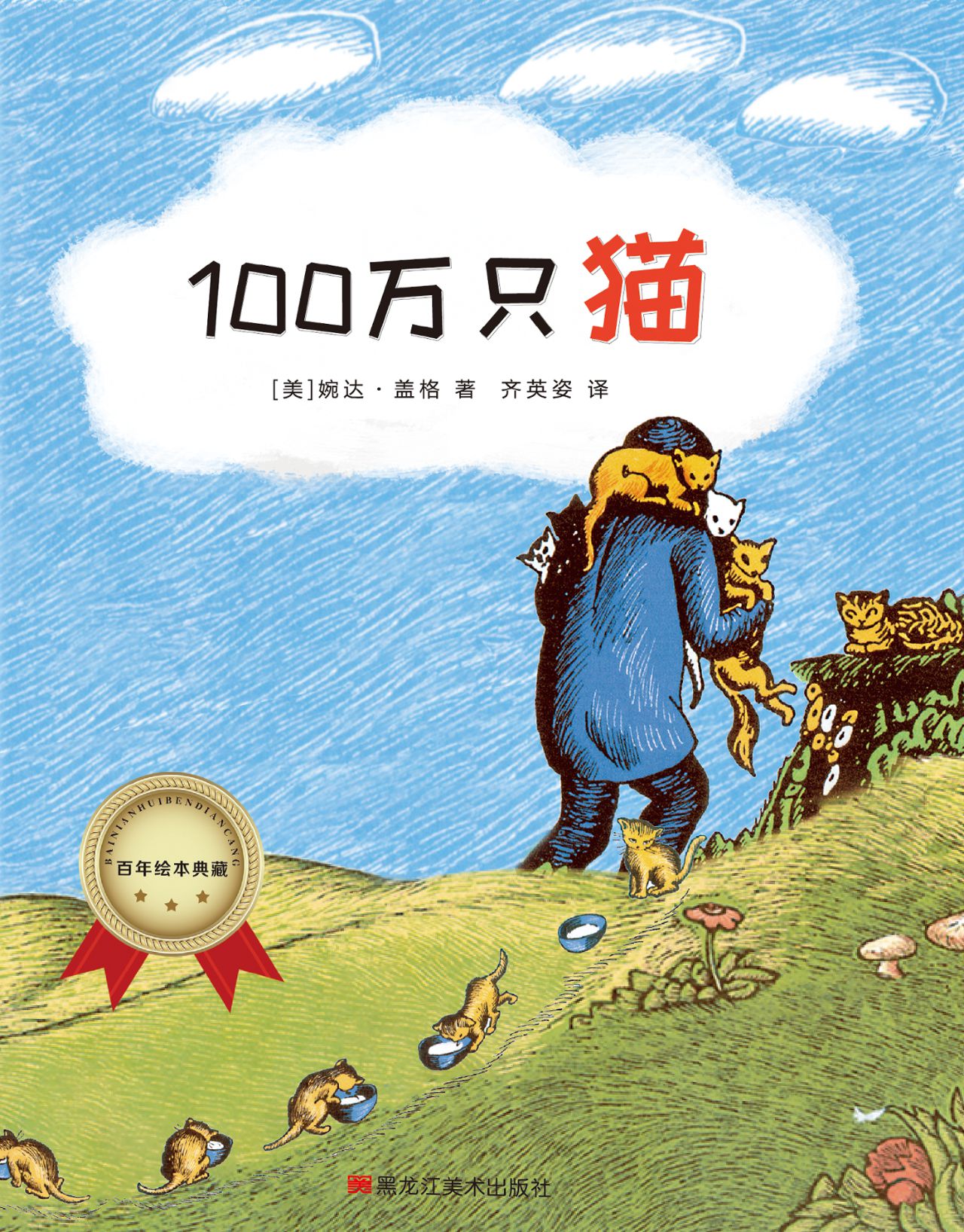 百年绘本典藏系列-100