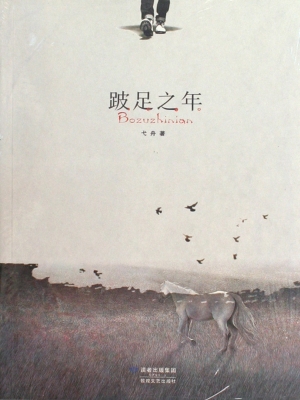 跛足之年