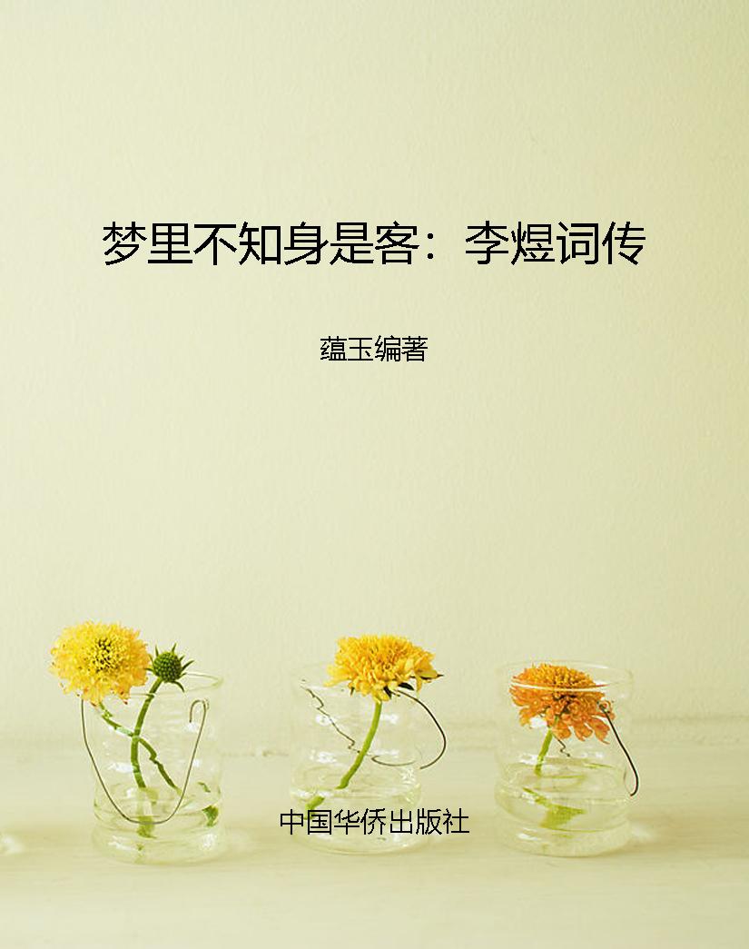 梦里不知身是客：李煜词