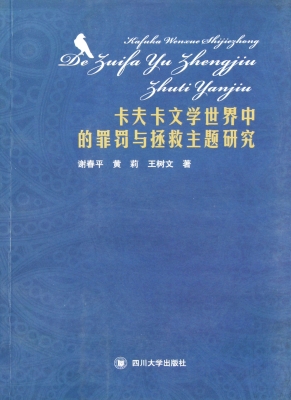 卡夫卡文学世界中的罪