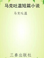 马克吐温短篇小说