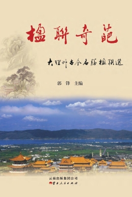 楹联奇葩——大理州古