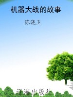 机器大战的故事