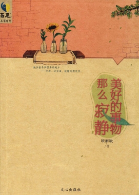 美好的事物那么寂静