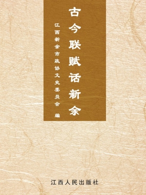 古今联赋话新余