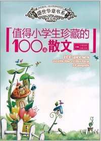 值得小学生珍藏的100