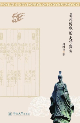 屈原诗歌的美学探索