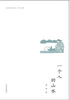 一个人的山水