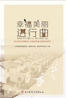 幸福美丽进行曲——来