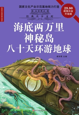 海底两万里 ; 神秘岛 
