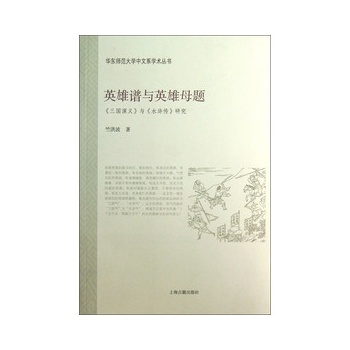英雄谱与英雄母题——