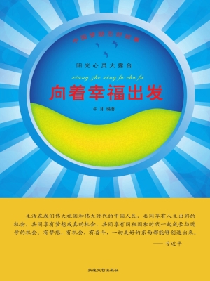 向着幸福出发