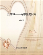 江南吟——网眼里的目