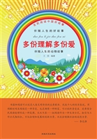 多份理解多份爱