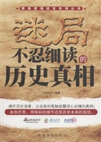迷局—不忍细读的历史
