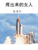 疼出来的女人