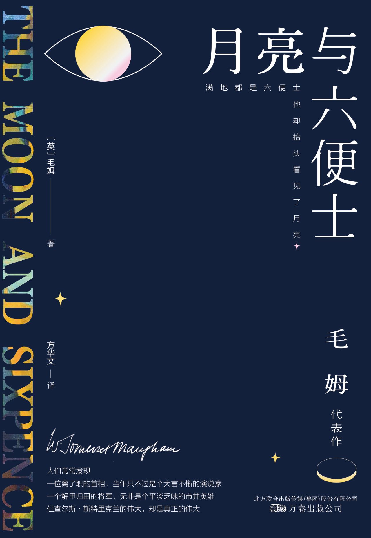 月亮与六便士（全译无删
