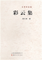 彩云集——文学评论选