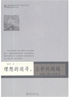 理想的追寻，尘世的超越